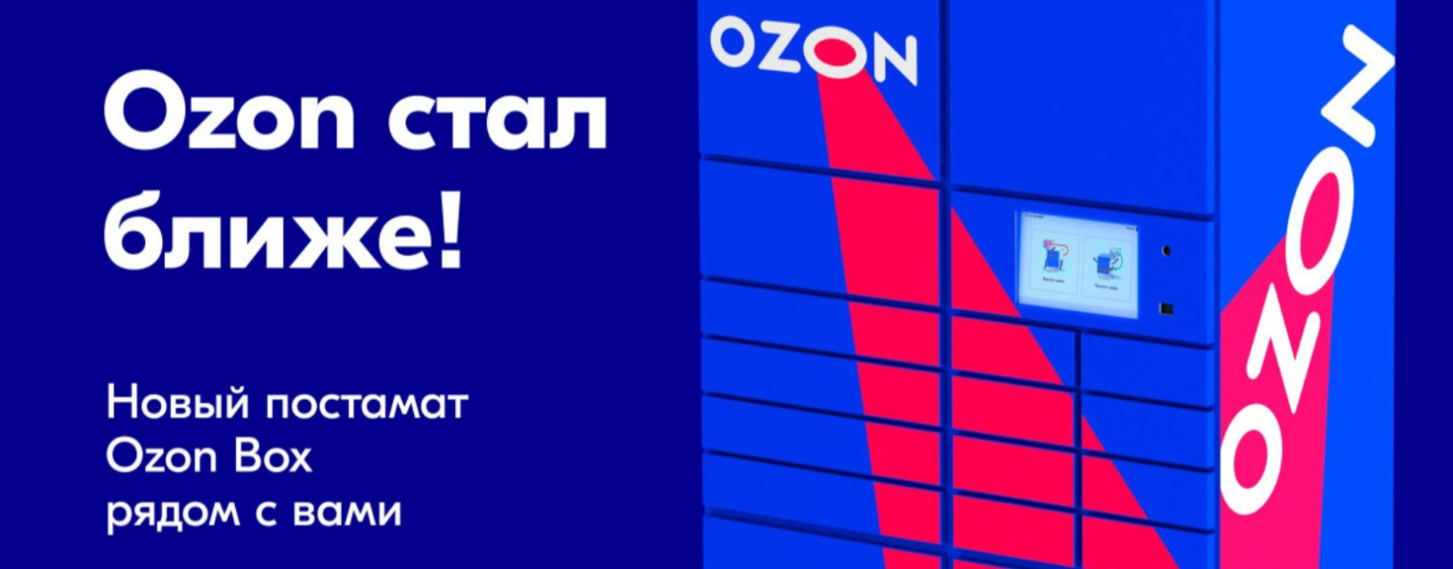 Как получить товар в постамате Ozon и почему это удобно — Ozon Клуб
