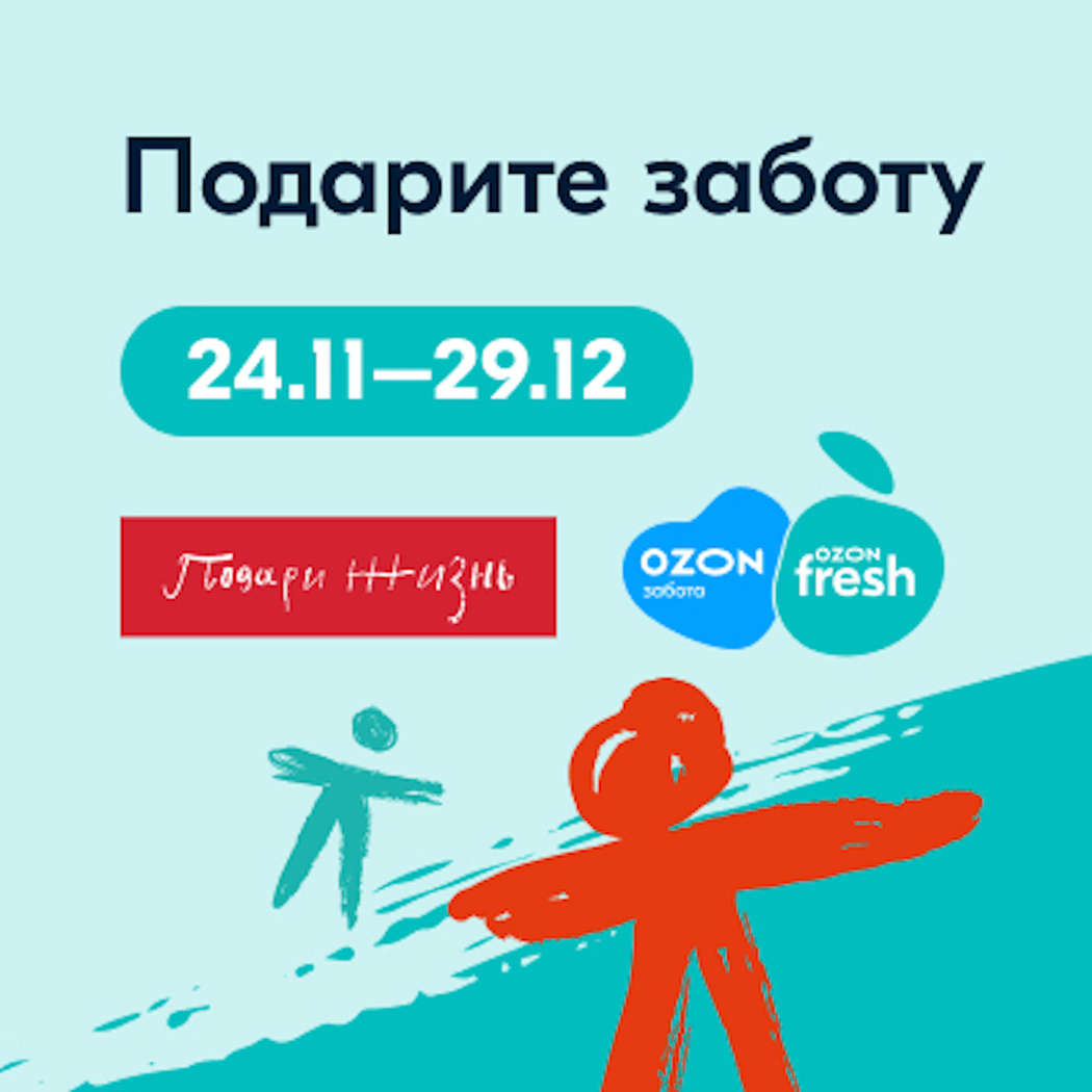 Подарите заботу»: стартовал сбор подарков для детей в больницах — Ozon Клуб