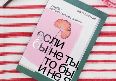Писательница Вера Тихонова: «Как много нам дала любовь»