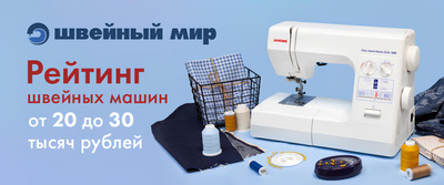Рейтинг швейных машин от&nbsp;20 до&nbsp;30 тысяч рублей