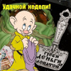 Отличной смены