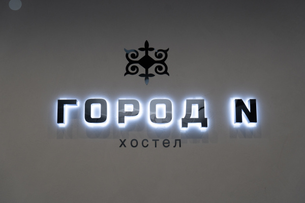 Эконом-отель "Город N"