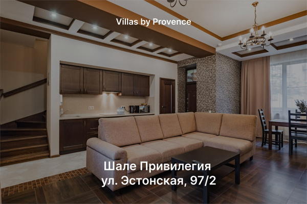 Шале Привилегия by Provence