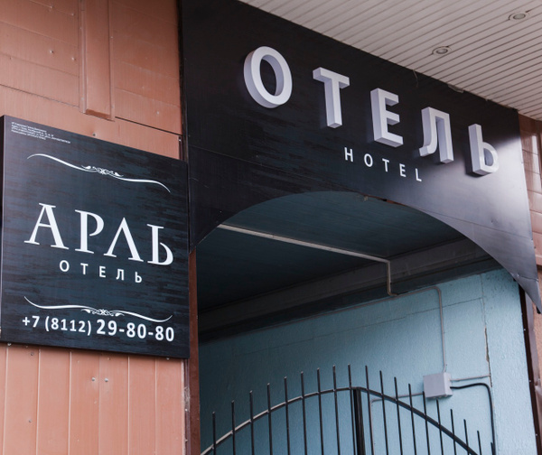 Отель Арль