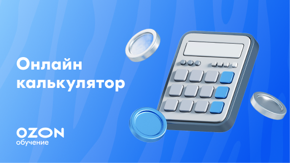 Как пользоваться калькулятором Ozon