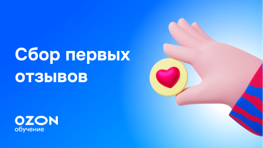 Сбор первых отзывов