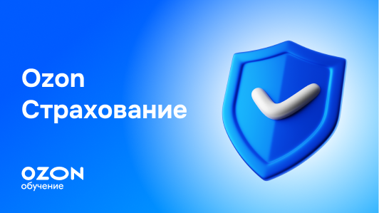 Ozon Страхование