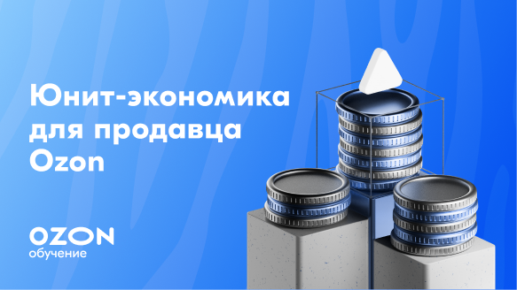 Юнит-экономика для продавца Ozon