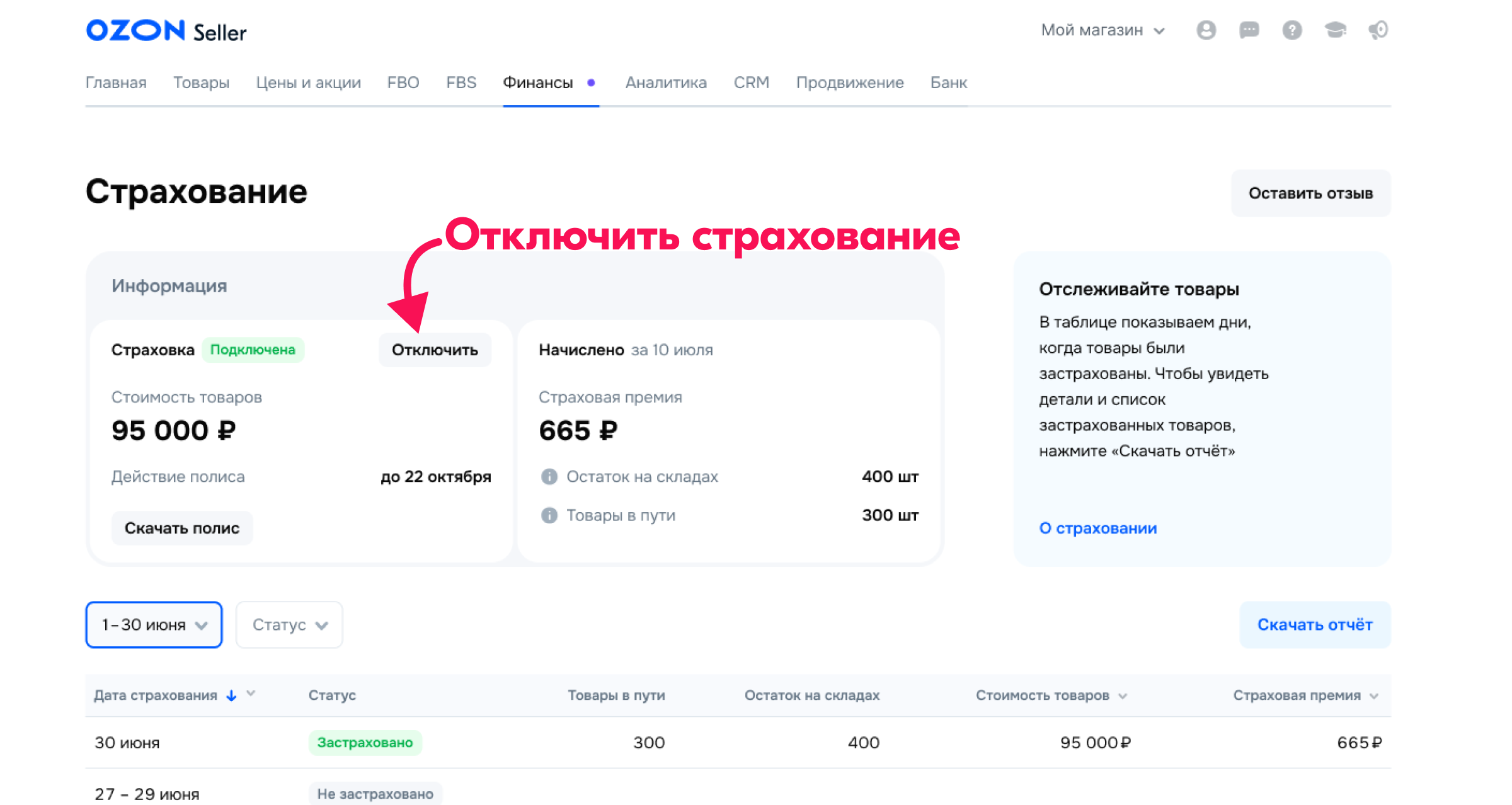 Отключить страхование