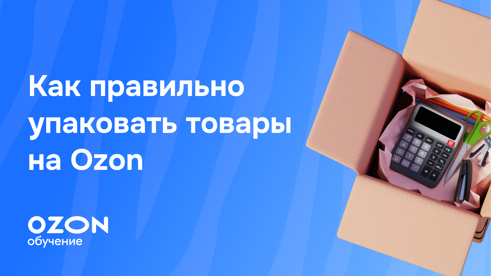 Как правильно упаковать товары на Ozon