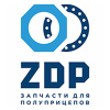 Запчасти для полуприцепов ZDP