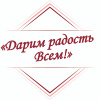 Дарим радость Всем