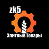 zk5.Элитные Товары