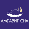 АЛФАВИТ СНА