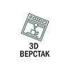 3D ВЕРСТАК