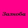 Зазноба