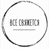 Всё свяжется