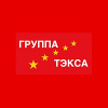 ГРУППА ТЭКСА