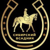 Сибирский Всадник