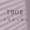 Твоя Пижама