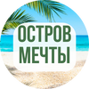 Остров мечты