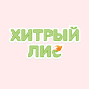 Хитрый Лис