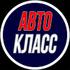 Автокласс