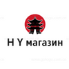 H Y магазин