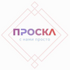 ПРОСКА