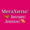 МегаХиты ! Оригинальный