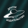 Другое издательство