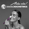 Хакаскосметика