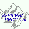 Вершина чистоты