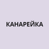 Канарейка