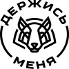 Держись Меня