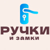 Замки и ручки