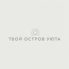 ТВОЙ ОСТРОВ УЮТА