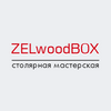 "ZELwoodBOX" - столярная мастерская