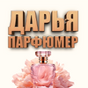 Парфюмер Дарья