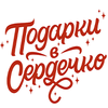 Подарки в сердечко