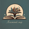 Книжный мир