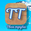 Твоя труба