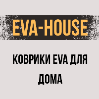 Eva house. Сделай громче. Сделай громче надпись. Сделай громче Хвойная.