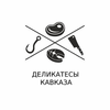 деликатесы кавказа