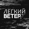 ЛЕГКИЙ ВЕТЕР