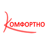 КОМФОРТНО