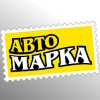 АВТОмарка