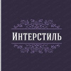 Интерстиль