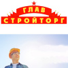 ГлавСтройТорг