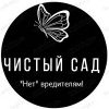 Чистый сад